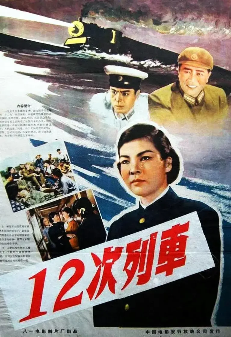 《12次列车》全集高清完整版在线观看与剧情解析