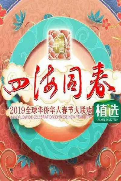 《2019湖南卫视全球华侨华人春晚》全集高清完整版在线观看与剧情解析