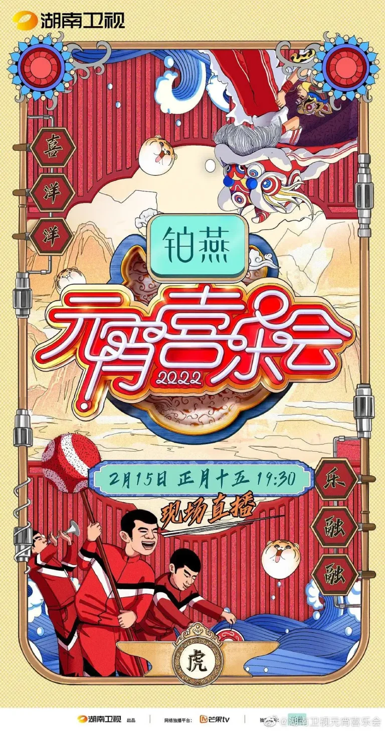 《2022湖南卫视元宵喜乐会》全集高清完整版在线观看与剧情解析