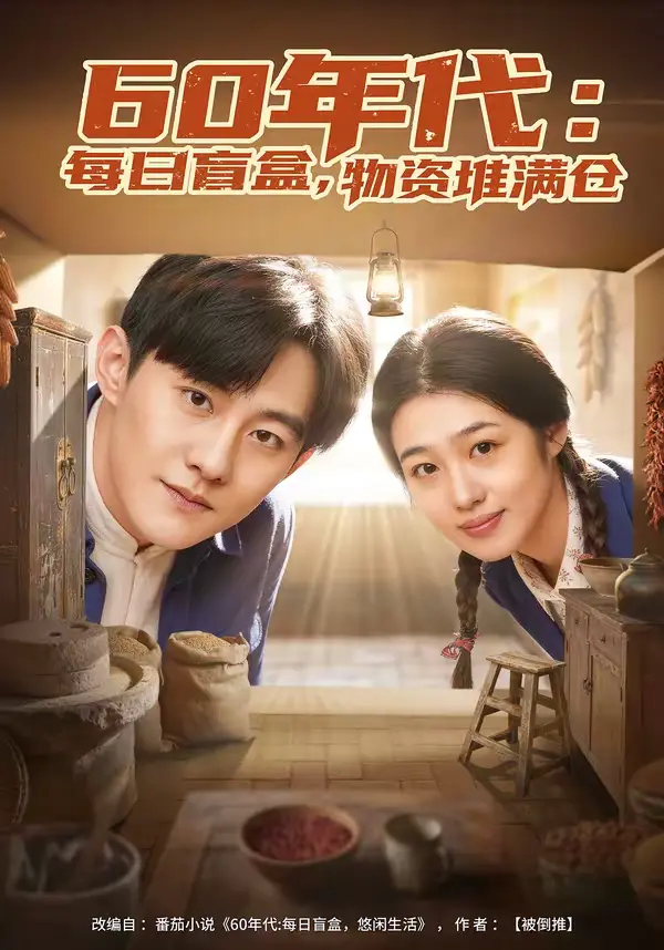 《60年代：每日盲盒，物资堆满仓＆60年代每日盲盒物资堆满仓》全集高清完整版在线观看与剧情解析