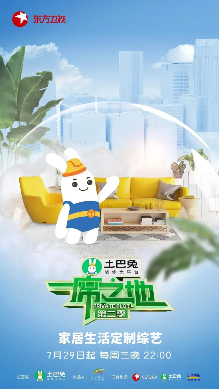 《一席之地第二季》全集高清完整版在线观看与剧情解析