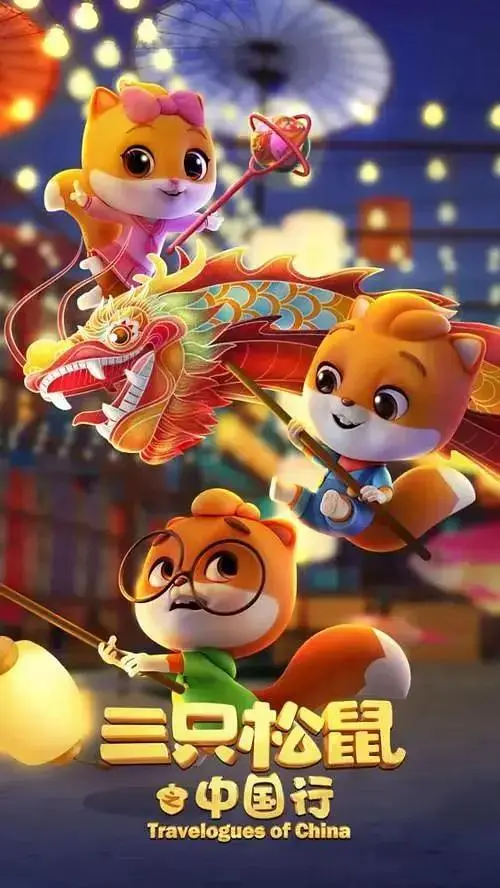 《三只松鼠之中国行》全集高清完整版在线观看与剧情解析