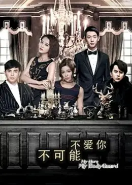 《不可能不爱你》全集高清完整版在线观看与剧情解析