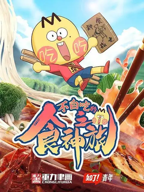 《不白吃的食神之旅》全集高清完整版在线观看与剧情解析