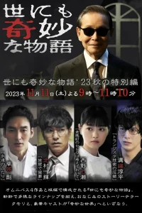 世界奇妙物语 2023秋季特别篇