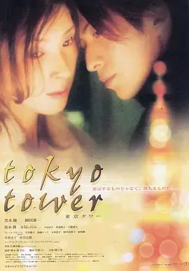 《东京塔2005[电影解说]》全集高清完整版在线观看与剧情解析