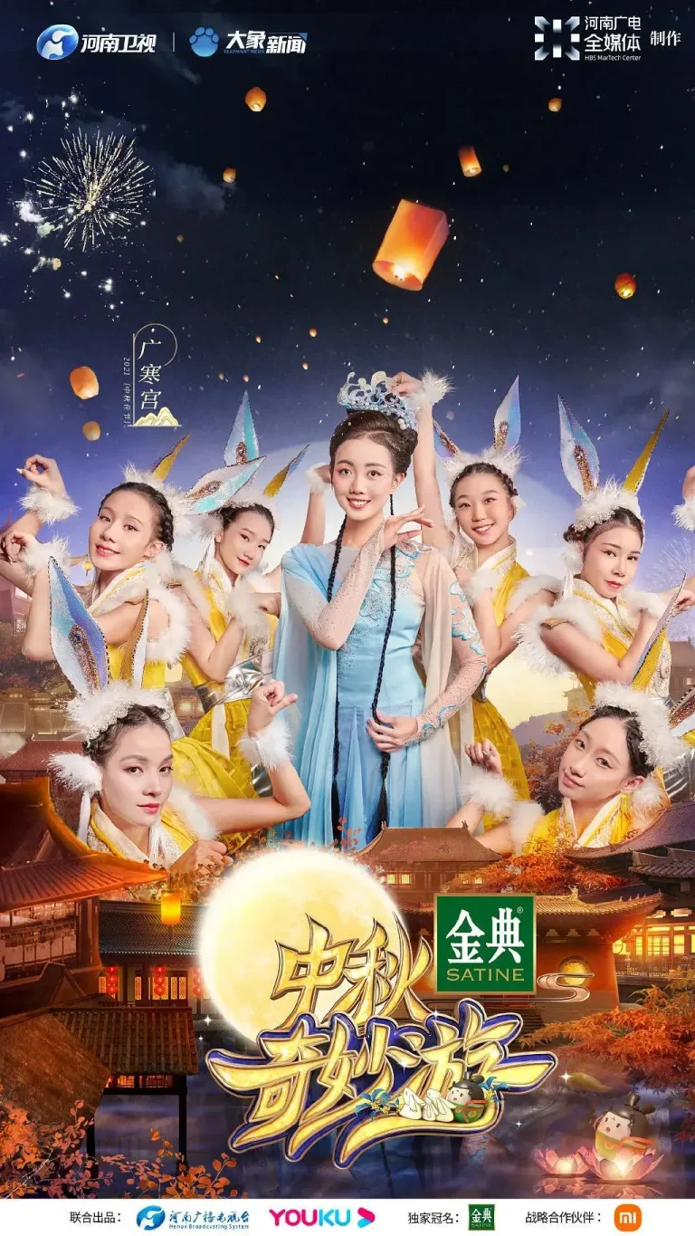 《中秋奇妙游》全集高清完整版在线观看与剧情解析