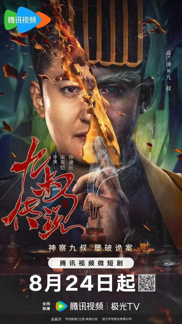 《九叔传说》全集高清完整版在线观看与剧情解析