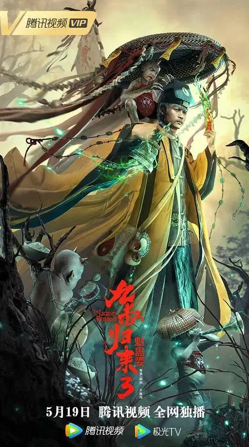 《九叔归来3：魁蛊婴》全集高清完整版在线观看与剧情解析