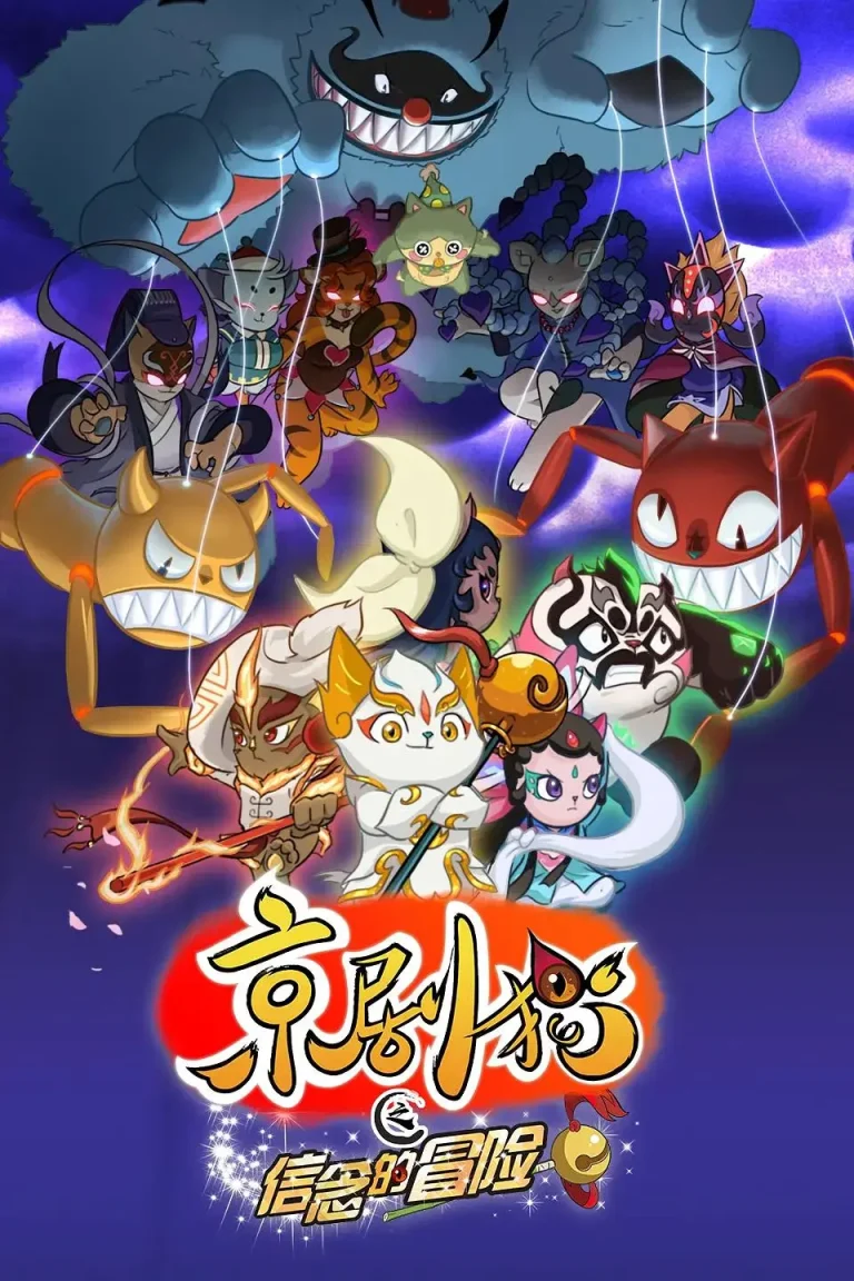 《京剧猫第二季之信念的冒险》全集高清完整版在线观看与剧情解析