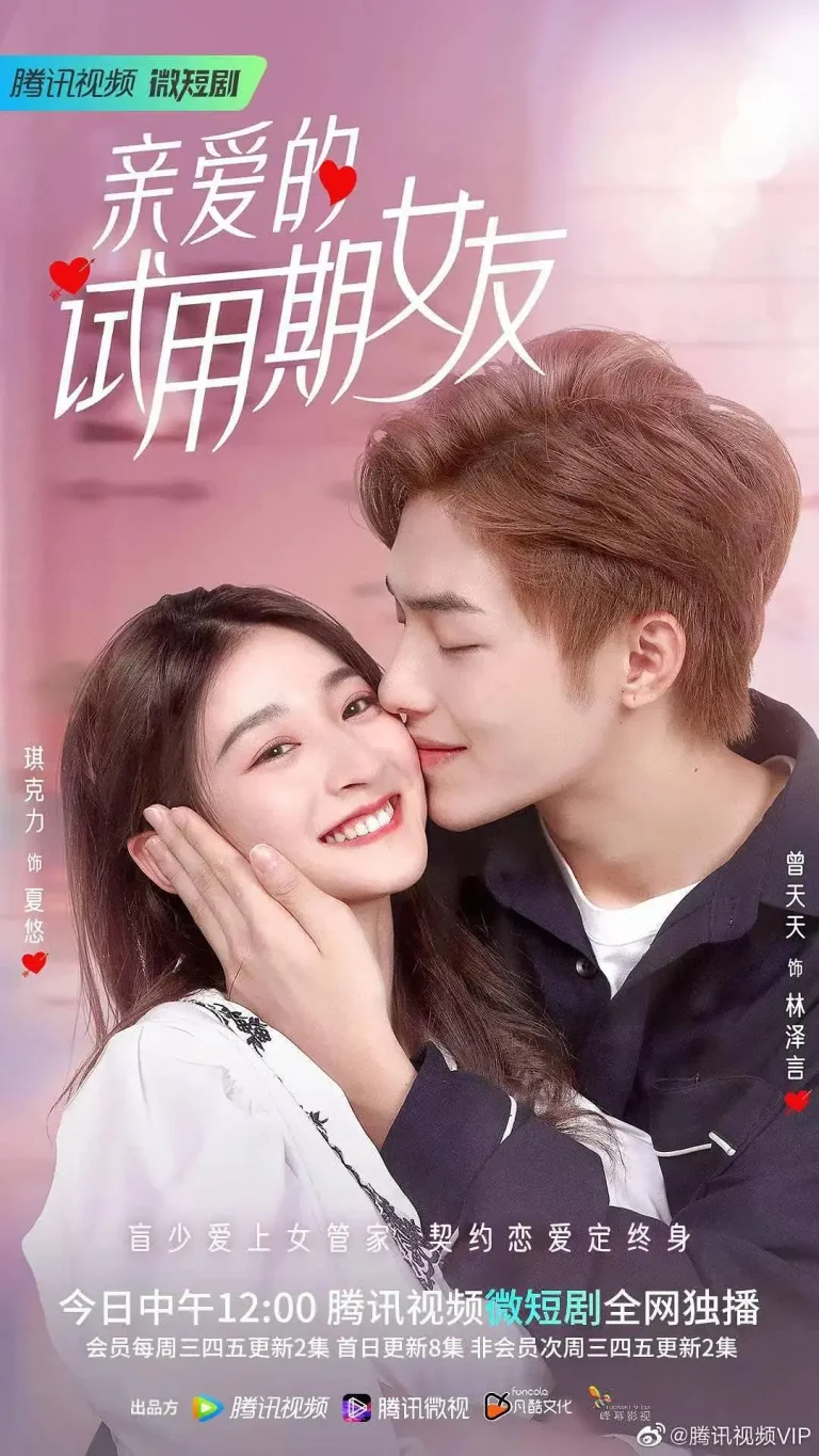 《亲爱的试用期女友》全集高清完整版在线观看与剧情解析