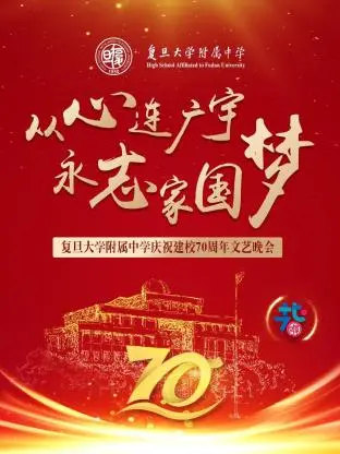 《从心连广宇 永志家国梦——复旦大学附属中学庆祝建校70周年文艺晚会》全集高清完整版在线观看与剧情解析