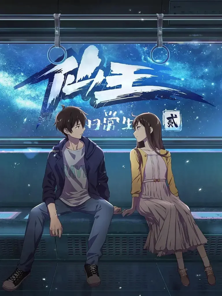 《仙王的日常生活第二季》全集高清完整版在线观看与剧情解析