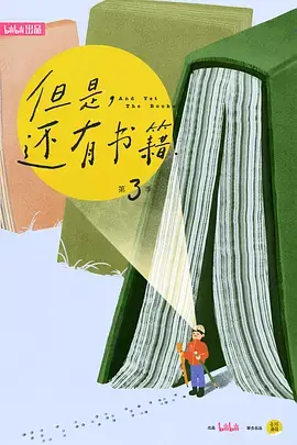 《但是还有书籍 第三季》全集高清完整版在线观看与剧情解析