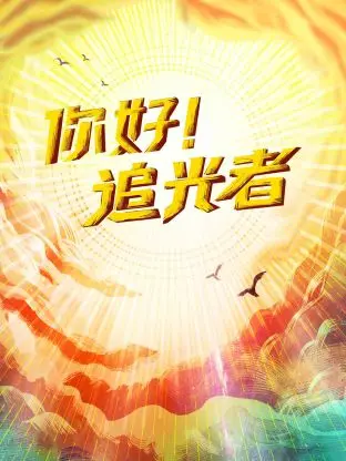 《你好！追光者》全集高清完整版在线观看与剧情解析