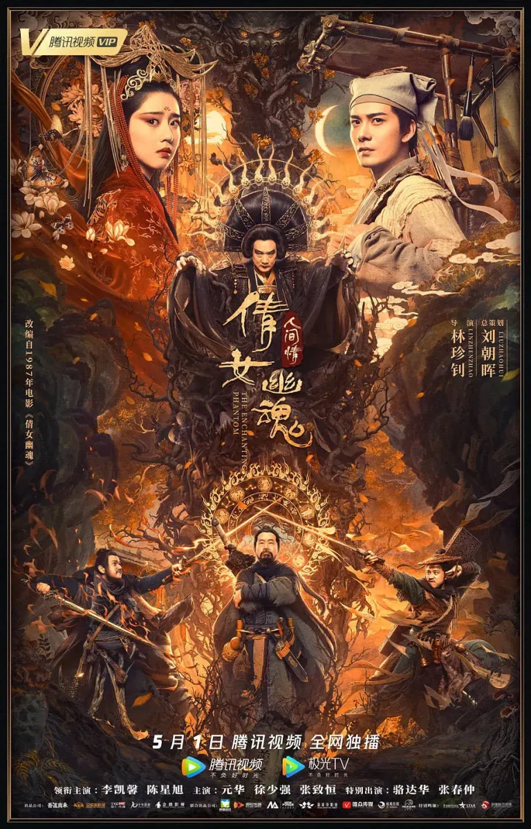 《倩女幽魂：人间情[电影解说]》全集高清完整版在线观看与剧情解析