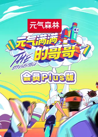 《元气满满的哥哥会员Plus版》全集高清完整版在线观看与剧情解析