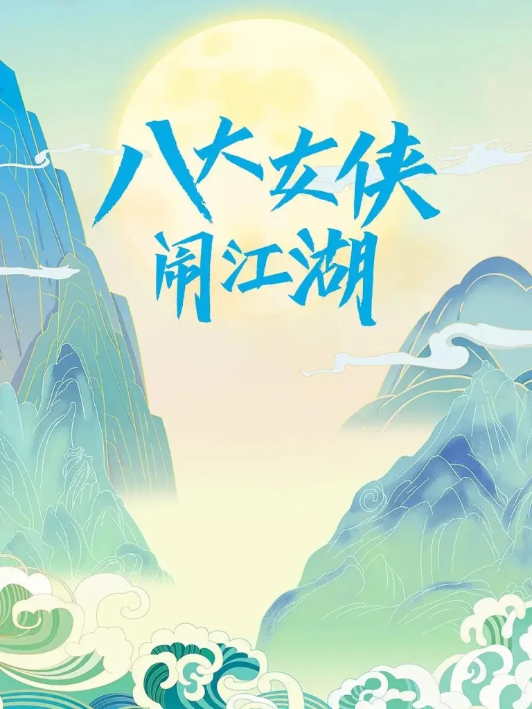 《八大女侠闹江湖》全集高清完整版在线观看与剧情解析