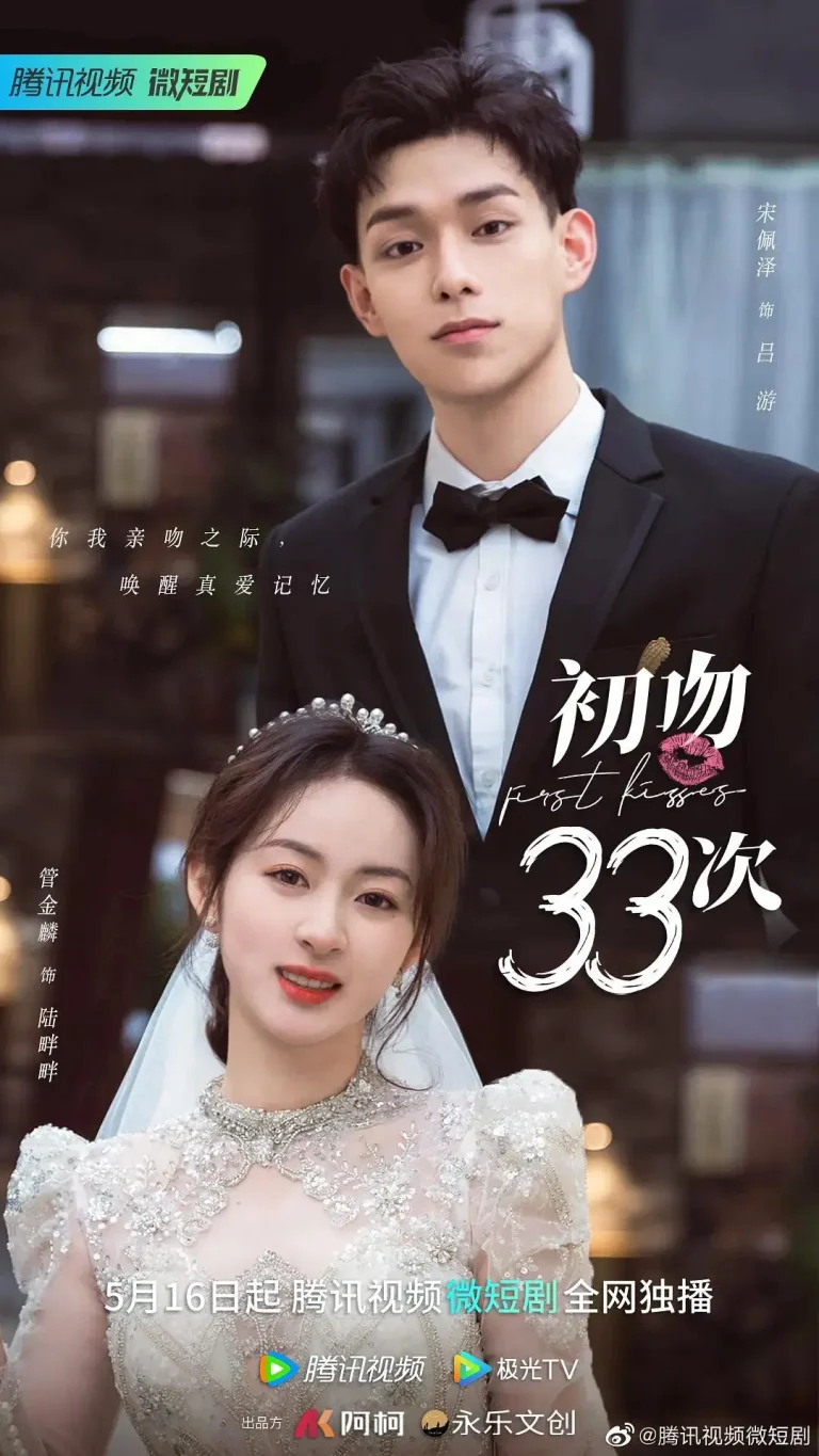 《初吻33次》全集高清完整版在线观看与剧情解析