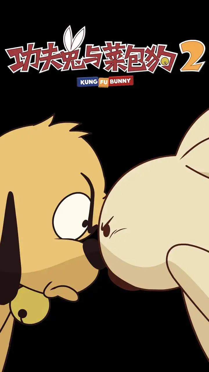 《功夫兔与菜包狗第二季》全集高清完整版在线观看与剧情解析
