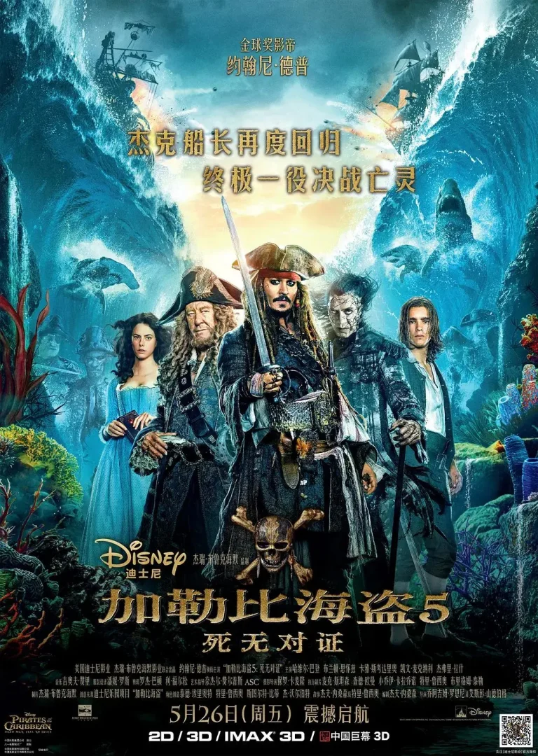 《加勒比海盗5：死无对证》全集高清完整版在线观看与剧情解析