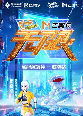 《动感地带芒果卡“无限X”巡回演唱会-成都站》全集高清完整版在线观看与剧情解析