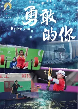 《勇敢的你》全集高清完整版在线观看与剧情解析