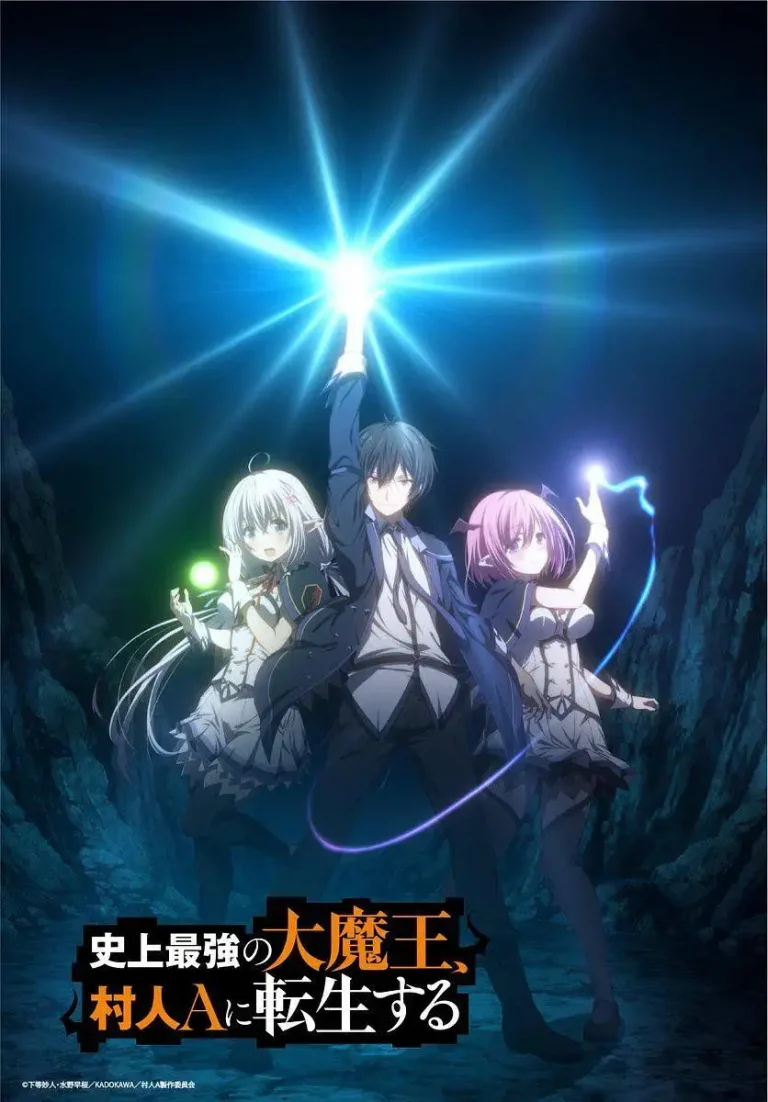 《史上最强大魔王转生为村民A》全集高清完整版在线观看与剧情解析