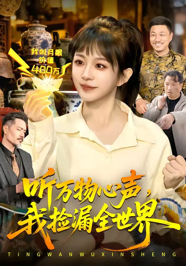 《听万物心声，我捡漏全世界》全集高清完整版在线观看与剧情解析