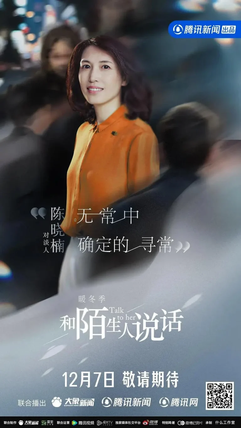 《和陌生人说话·暖冬季》全集高清完整版在线观看与剧情解析