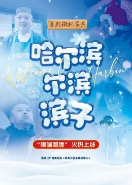 《哈尔滨-尔滨-滨子》全集高清完整版在线观看与剧情解析