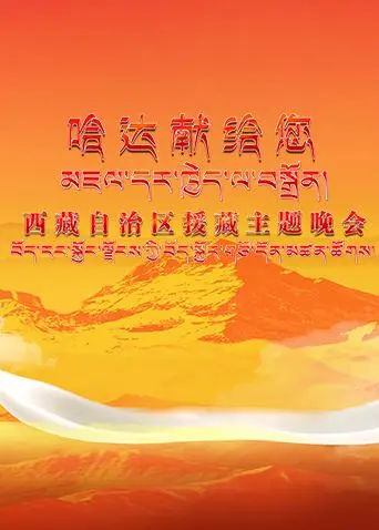 《《哈达献给您》西藏自治区援藏主题晚会》全集高清完整版在线观看与剧情解析