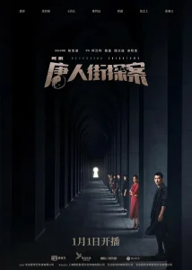 唐人街探案剧版