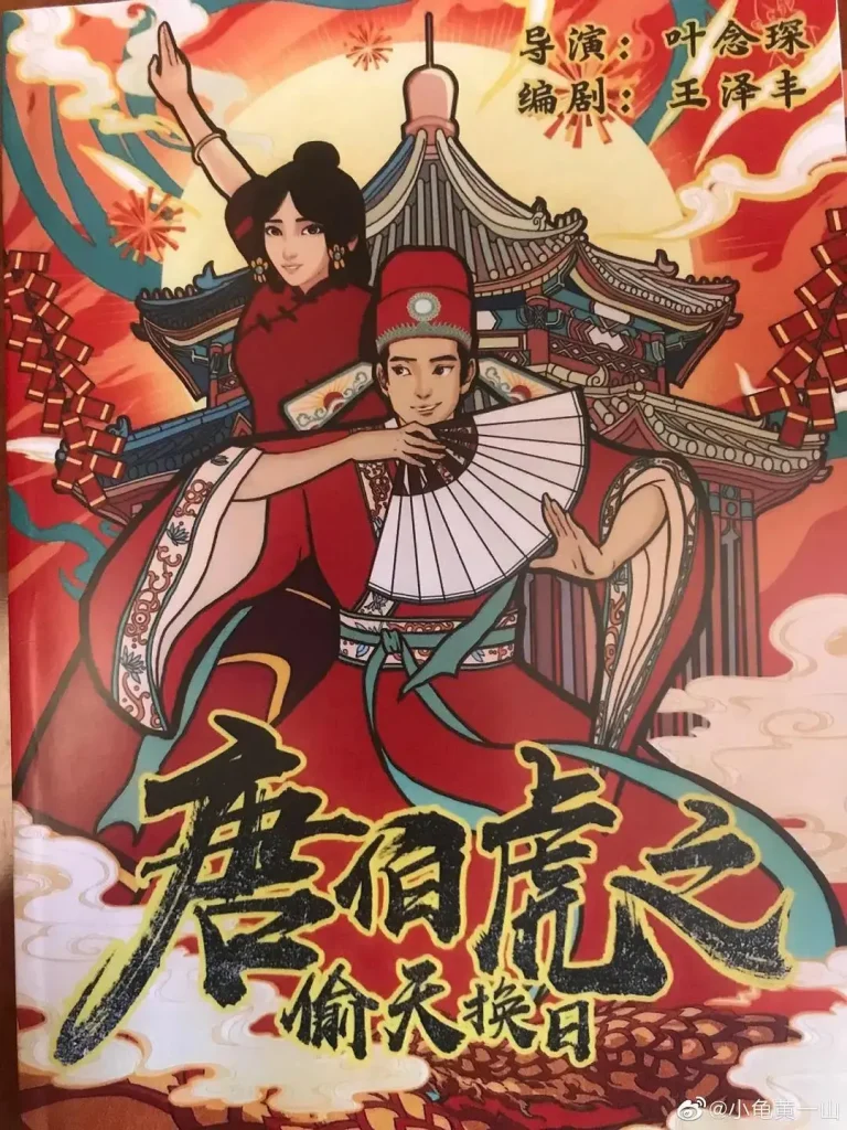 《唐伯虎之偷天换日》全集高清完整版在线观看与剧情解析