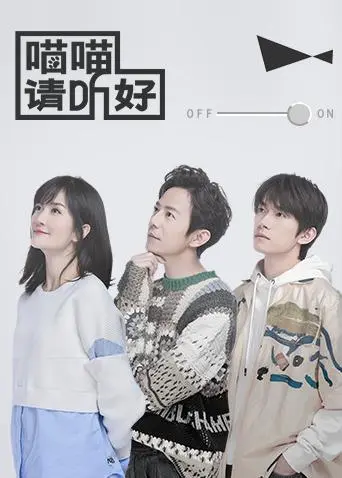 《喵喵请听好》全集高清完整版在线观看与剧情解析