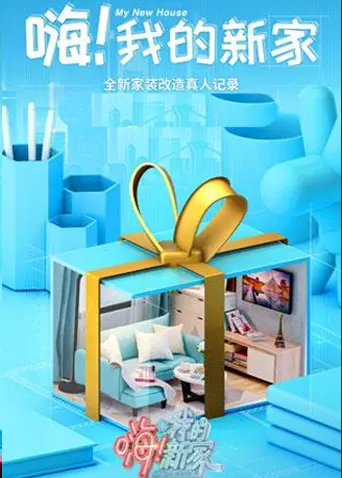 《嗨!我的新家2021》全集高清完整版在线观看与剧情解析