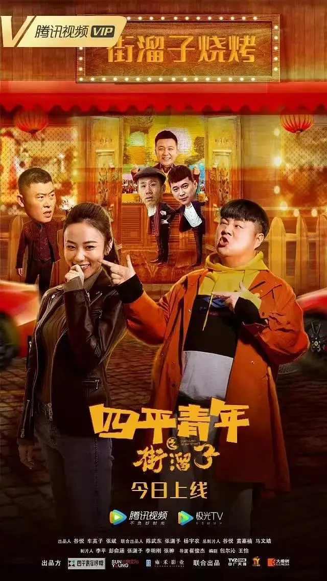 《四平青年之街溜子》全集高清完整版在线观看与剧情解析