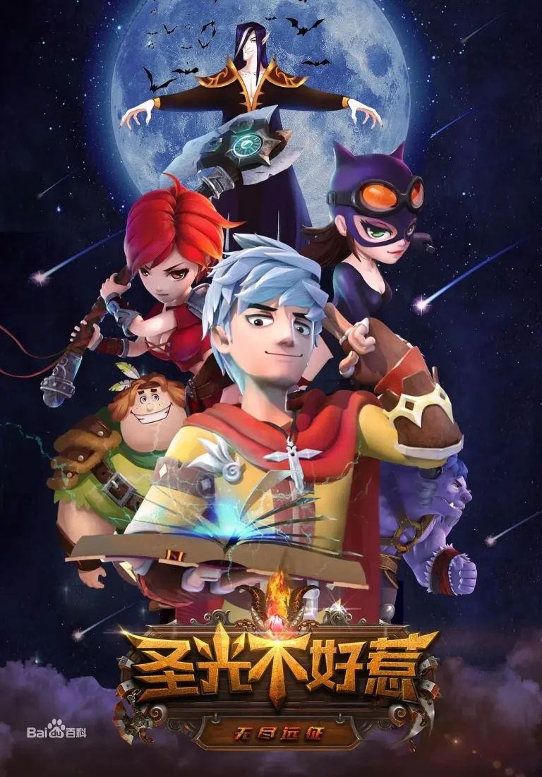 《圣光不好惹》全集高清完整版在线观看与剧情解析