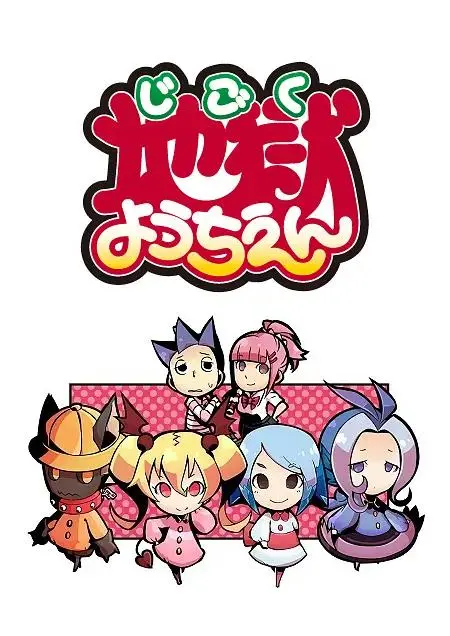 《地狱幼稚园》全集高清完整版在线观看与剧情解析