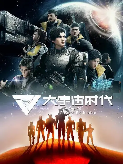 《大宇宙时代》全集高清完整版在线观看与剧情解析