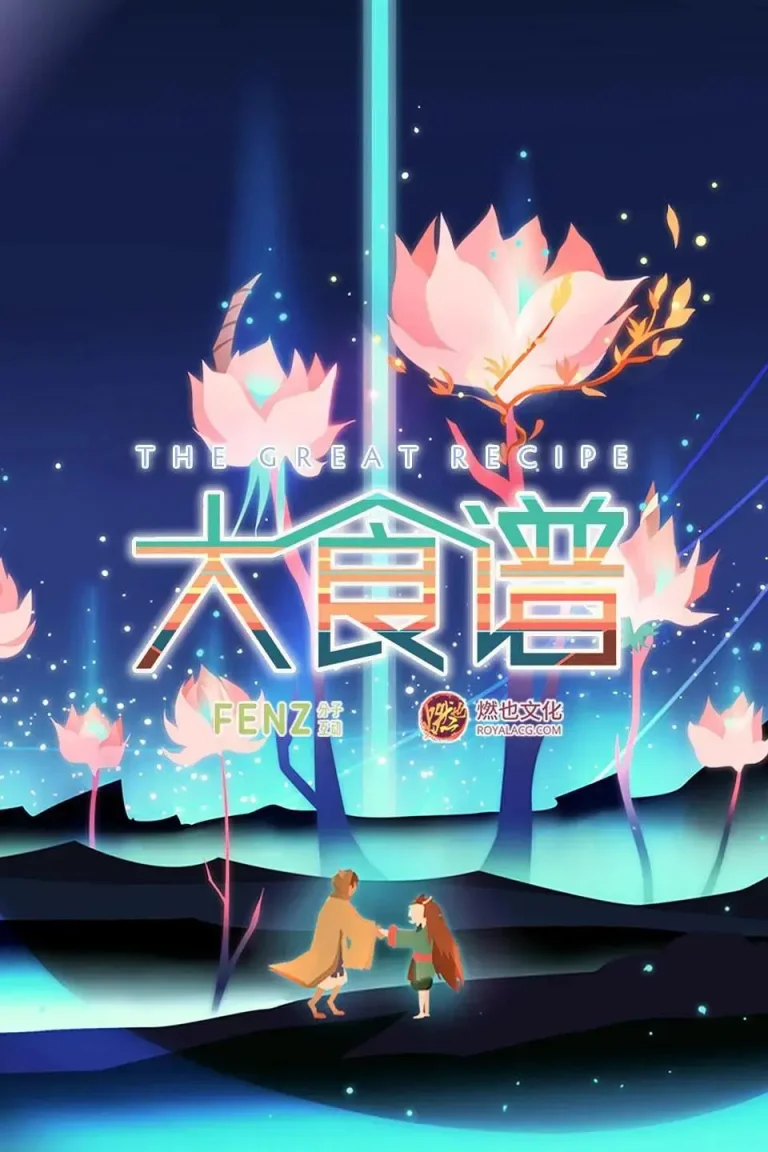 《大食谱》全集高清完整版在线观看与剧情解析