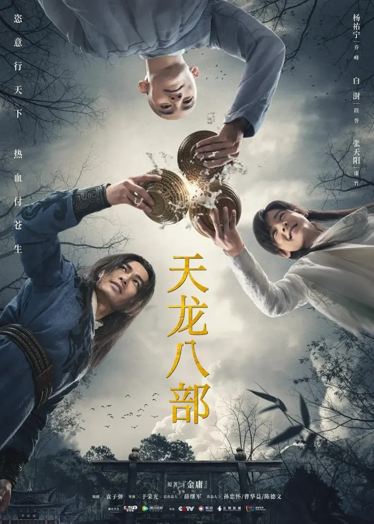《天龙八部2021》全集高清完整版在线观看与剧情解析