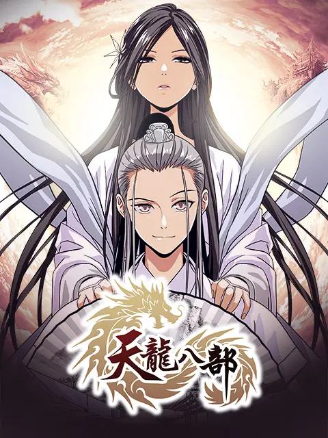 《天龙八部漫动画》全集高清完整版在线观看与剧情解析