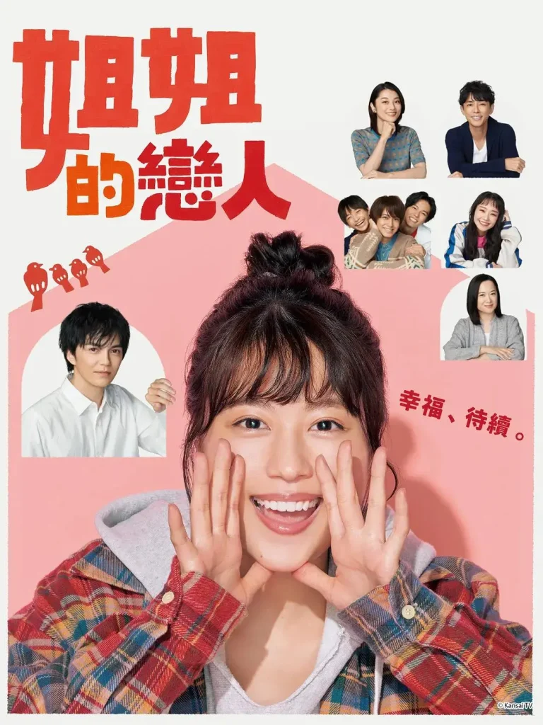 《姐姐的恋人》全集高清完整版在线观看与剧情解析