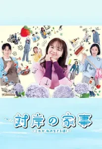 对岸的家务事~这就是我的生存之道!~