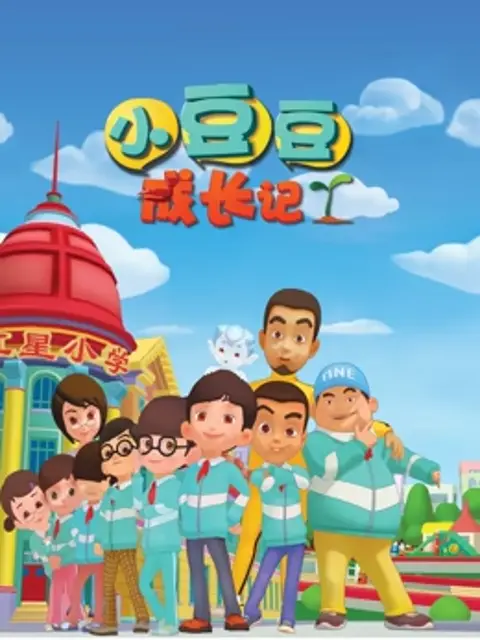 《小豆豆成长记之生活篇》全集高清完整版在线观看与剧情解析