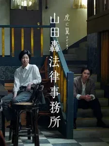 山田轰律师事务所