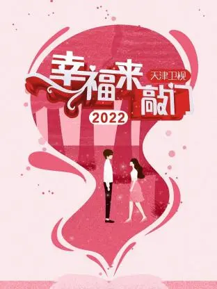 《幸福来敲门天津卫视2022》全集高清完整版在线观看与剧情解析