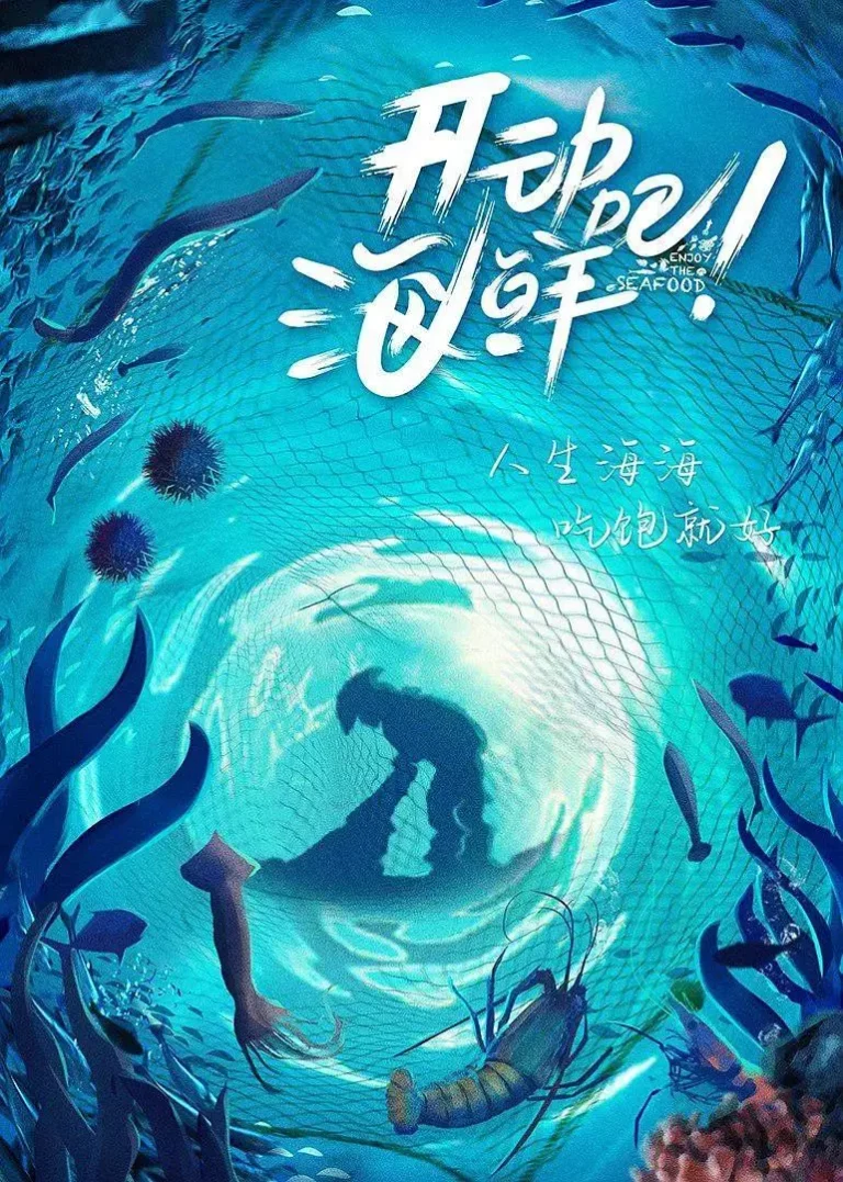 《开动吧！海鲜》全集高清完整版在线观看与剧情解析
