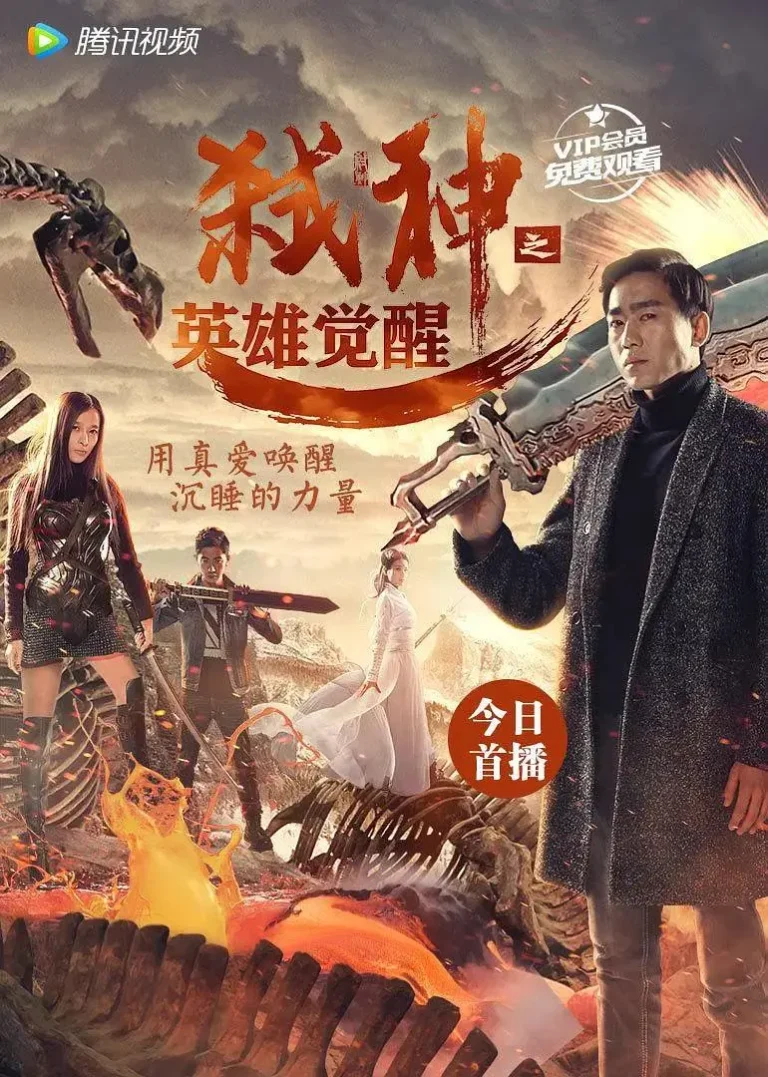 《弑神之英雄觉醒》全集高清完整版在线观看与剧情解析